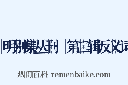 明别集丛刊·第二辑反义词是什么意思的图片